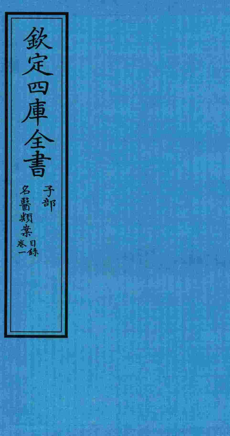 钦定四库全书  子部  名医类案目录  卷1